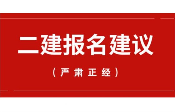 辽宁省二建报考