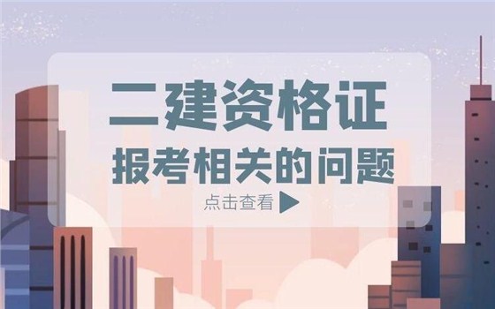 黑龙江二级建造师条件