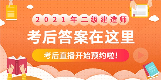 2021二建考后答案真题解析直播课