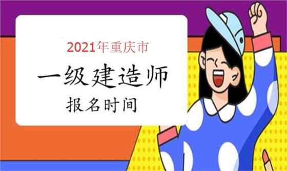 重庆市一级建造师报名时间