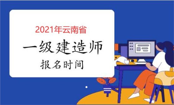 云南省一级建造师报名