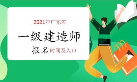 广东省2021年一建报名