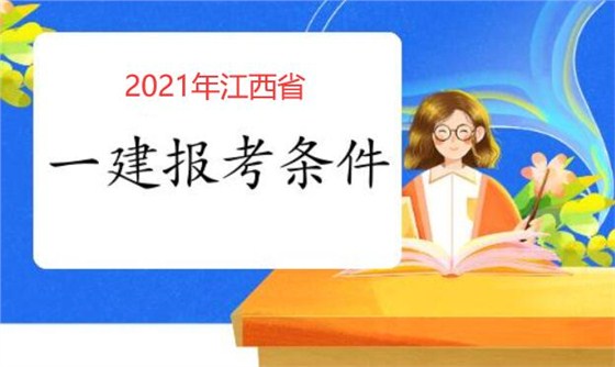 江西省一建报考条件