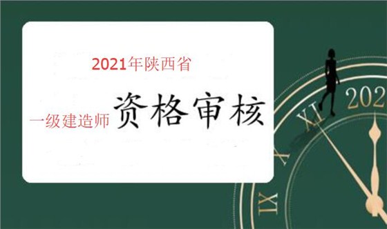 陕西省一建审核