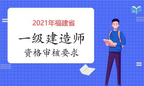 福建省一建资格审核