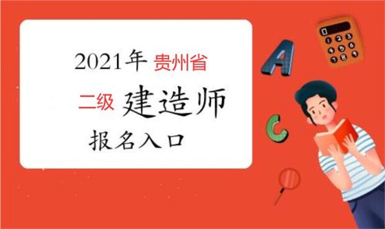 贵州省二建报名时间及入口