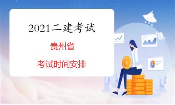 贵州2021年二建考试考试安排