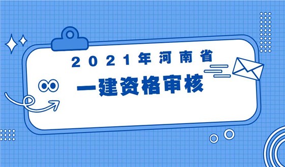 河南一级建造师资格审核