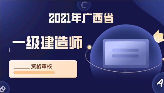 广西省一级建造师审核