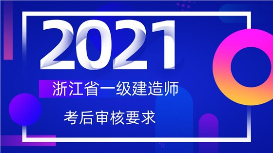 浙江省一级建建造师审核