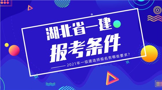 湖北省2021年一建报考条件