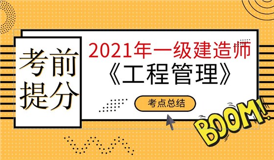 2021年一建《管理》考前冲刺