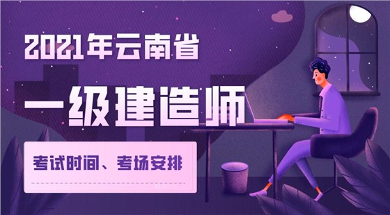 云南一级建造师考试时间