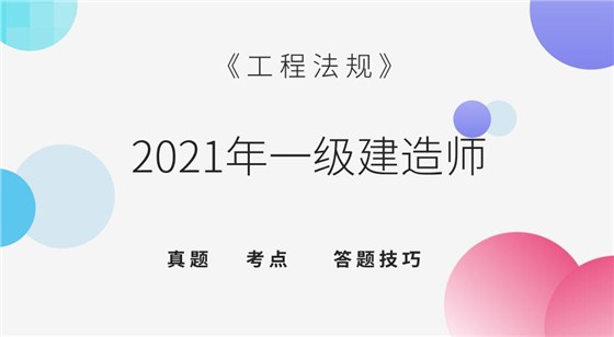 2021年一建《法规》考点