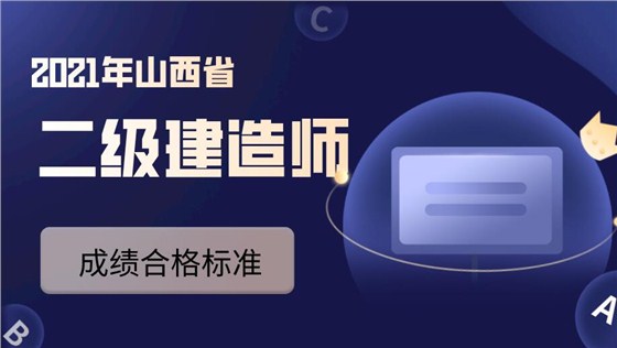 山西省二建合格标准