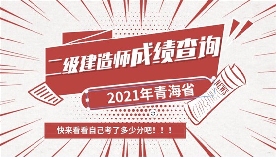 青海省二建成绩查询入口