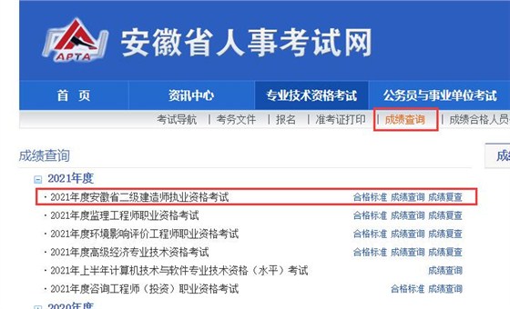 安徽省2021年二建查成绩入口