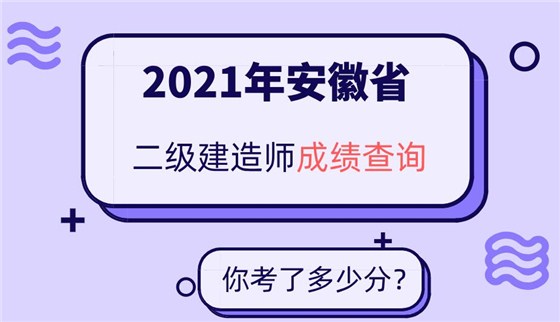 安徽省二建成绩查询