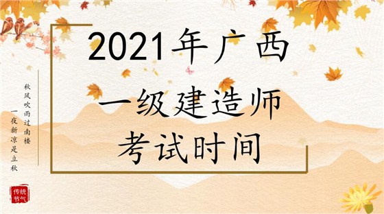 广西省2021年一建考试安排