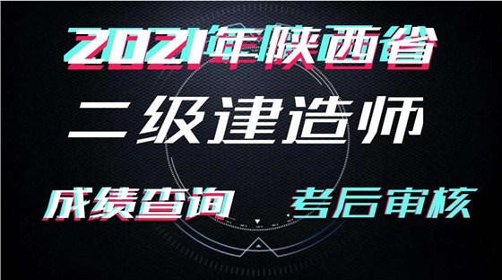 陕西省二建成绩查询