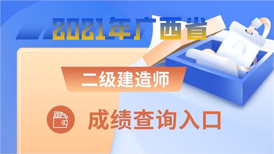 广西省二建查成绩