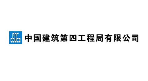 中国建筑第四工程局有限公司