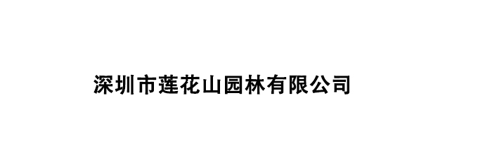 深圳市莲花山园林有限公司