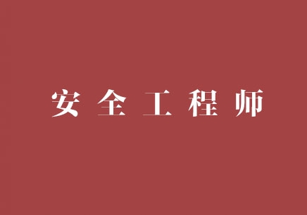 安全工程师考证