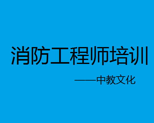 消防工程师培训之中教文化