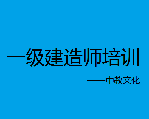 一级建造师培训之中教文化