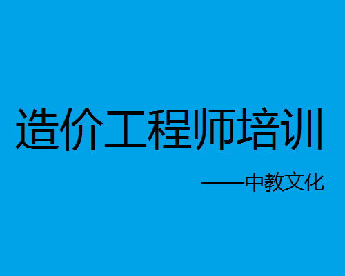 造价工程师培训——中教文化