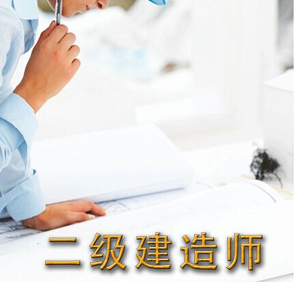 二级建造师考试