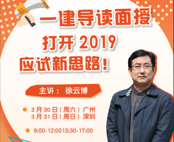 2019建造师公开课