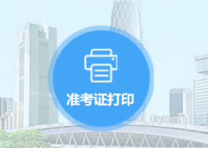 二建准考证打印流程
