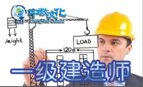 一级建造师考试