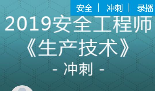 2019安全工程师课程下载