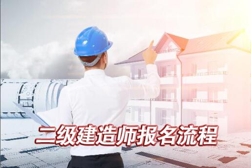 二级建造师报名流程