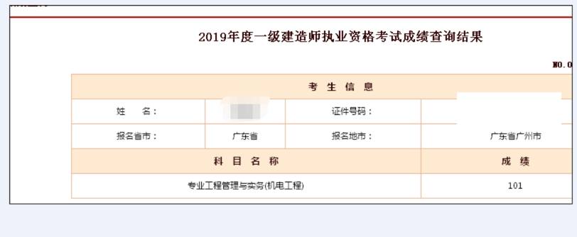 19年一级建造师成绩