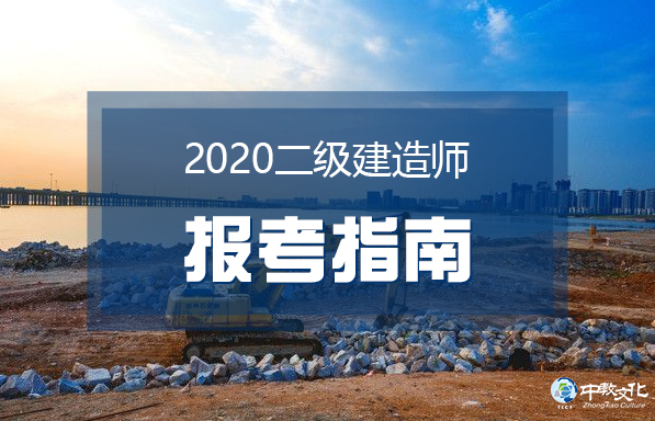 2020二级建造师