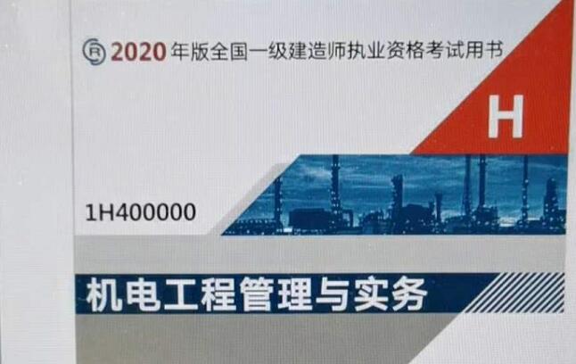 2020一级建造师教材改动