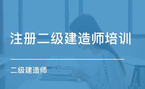 二建考试
