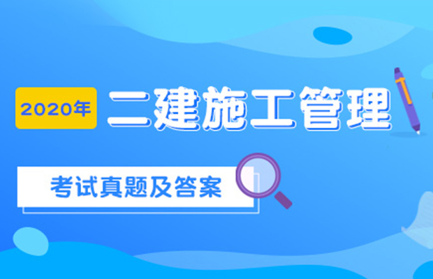 二级建造师管理答案