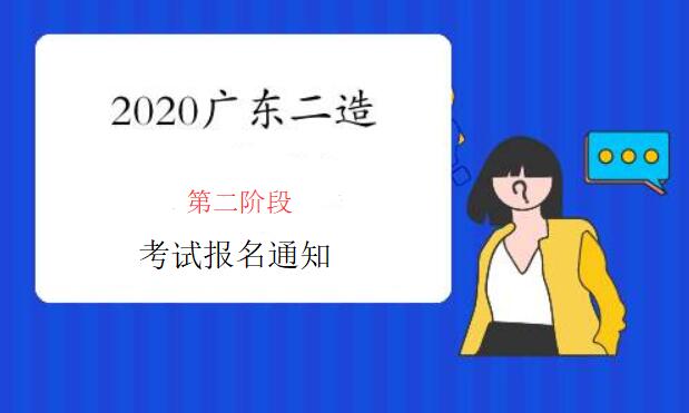 广东二级造价工程师第二阶段报名