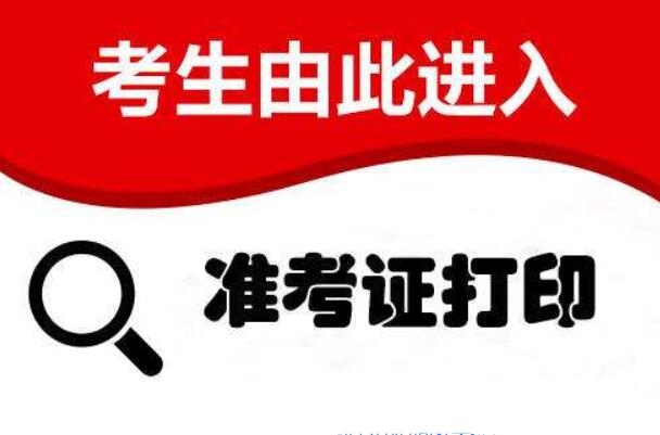 广东省二级建造师准考证打印入口