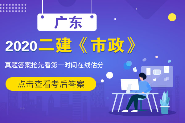 二建《市政实务》考后答案