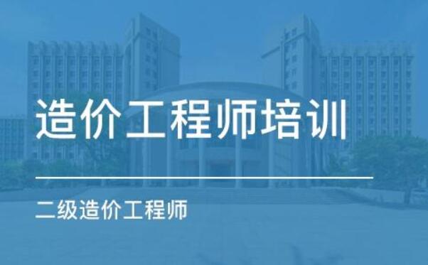 二级造价工程师培训