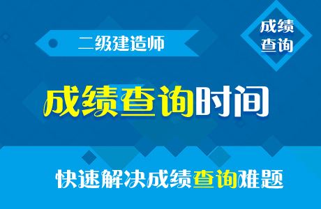 陕西二级建造师成绩查询