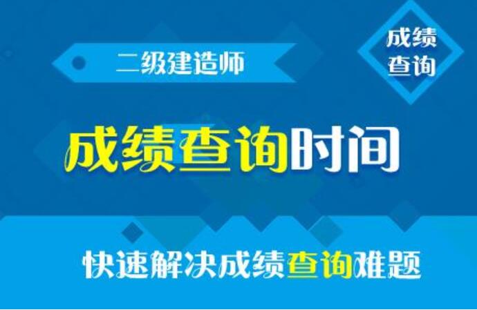 2020年二建成绩查询时间