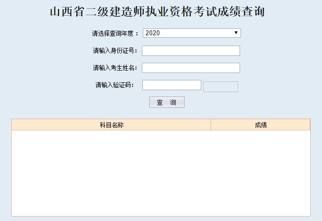 山西二级建造师查成绩