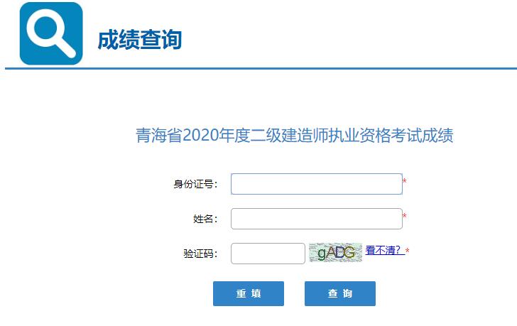 青海省二级建造师成绩查询